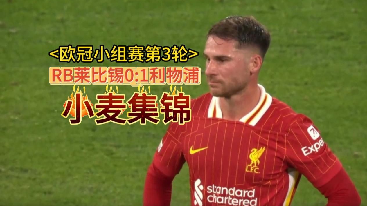 包含利物浦核心备战RB莱比锡，众志成城决战一场的词条