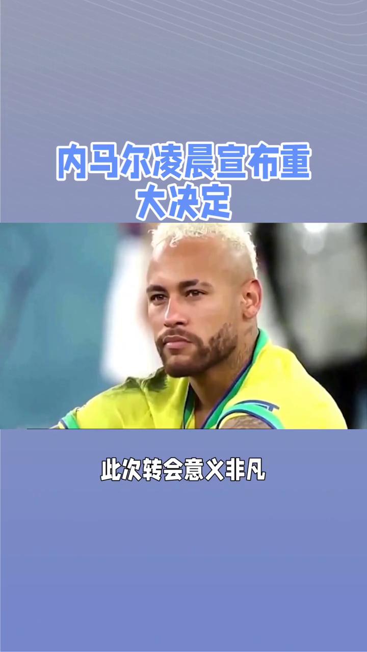 内马尔伤愈复出，悬念迭起首场表现抢眼，利物浦球迷欢呼！