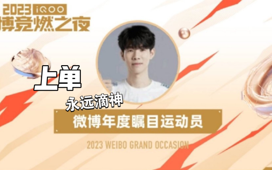 TheShy新星惊艳表现表现惊艳，拜仁未来可期！